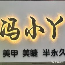 冯小丫美甲店(凉州市场店)