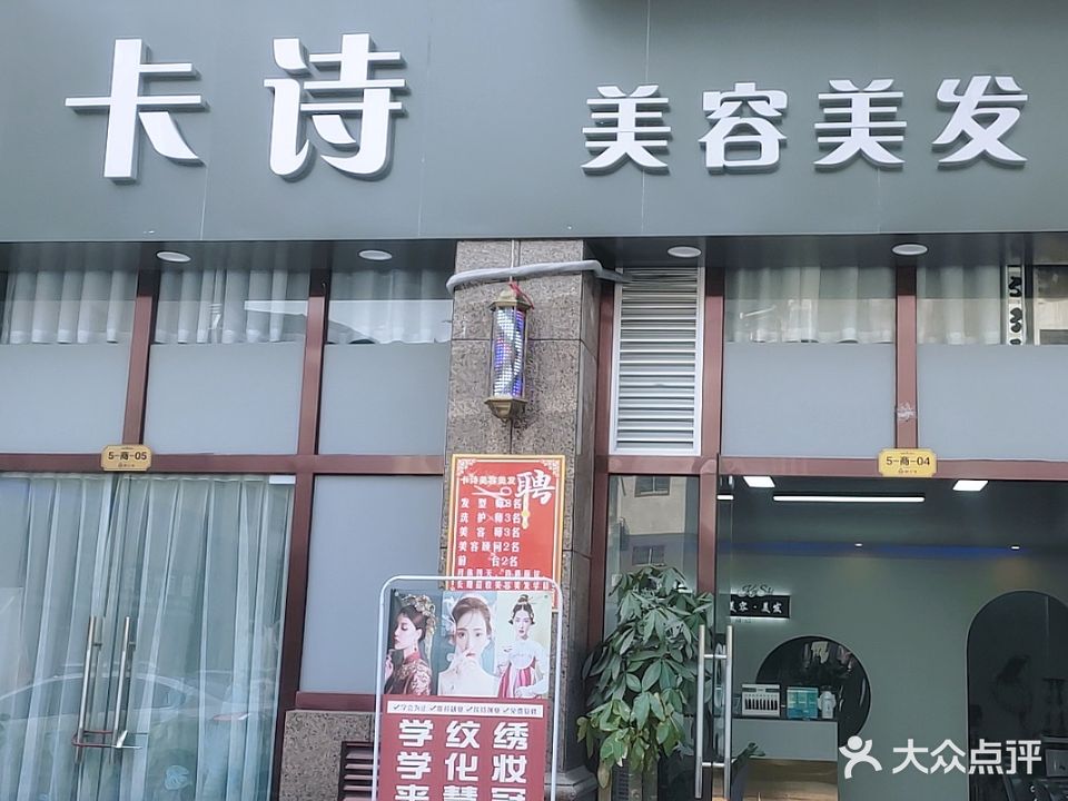 卡诗美容美发