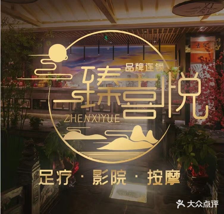 臻喜悦足道(城阳店)