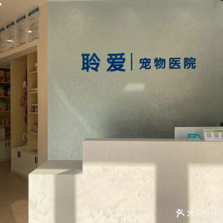 聆爱宠物医院·心超·骨科(四会分院)