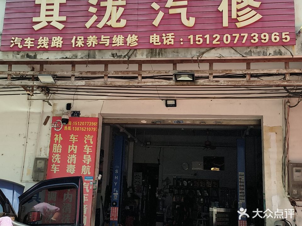 其泷补胎洗车汽修店