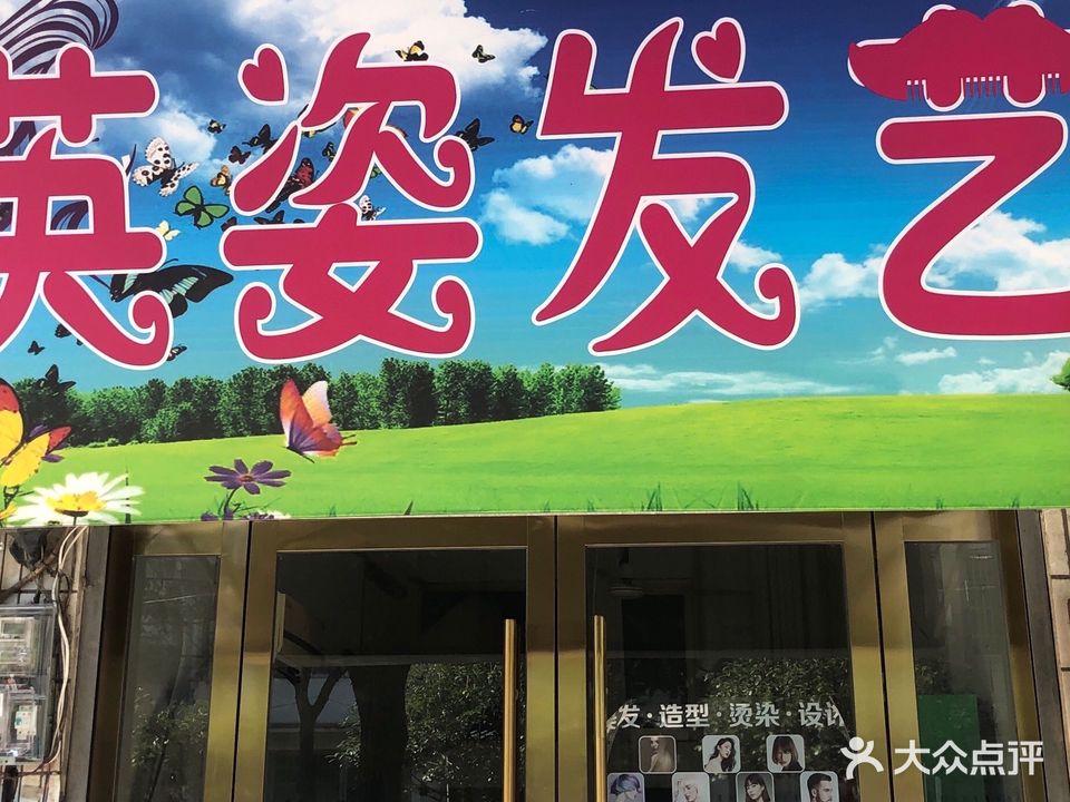 英姿发艺理发店