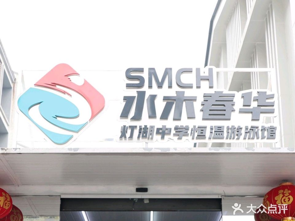 水木春华体育恒温游泳馆(灯湖中学馆)