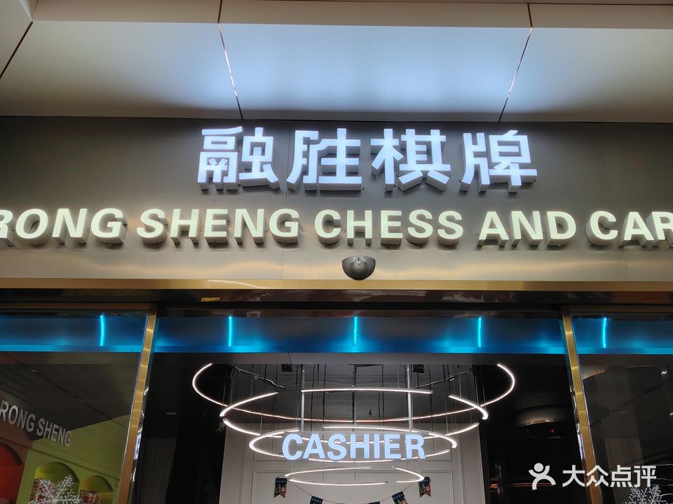 融胜棋牌(融德广场店)