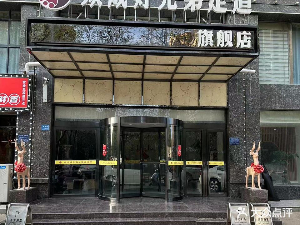 众成好兄弟足道旗舰店(学府街店)
