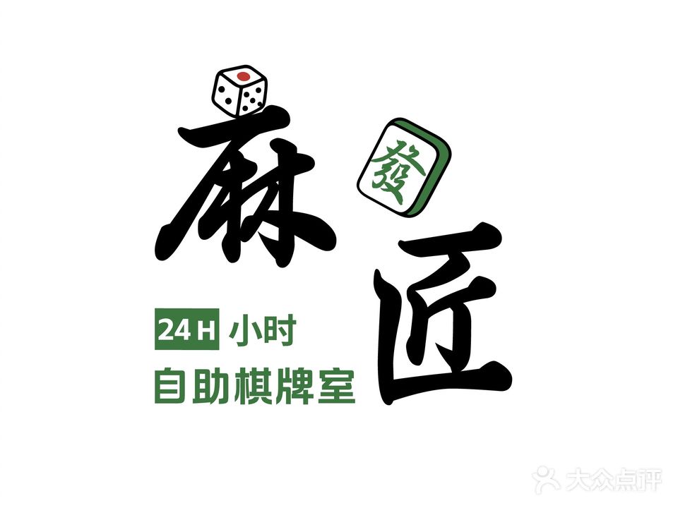 麻匠24h自助棋牌馆