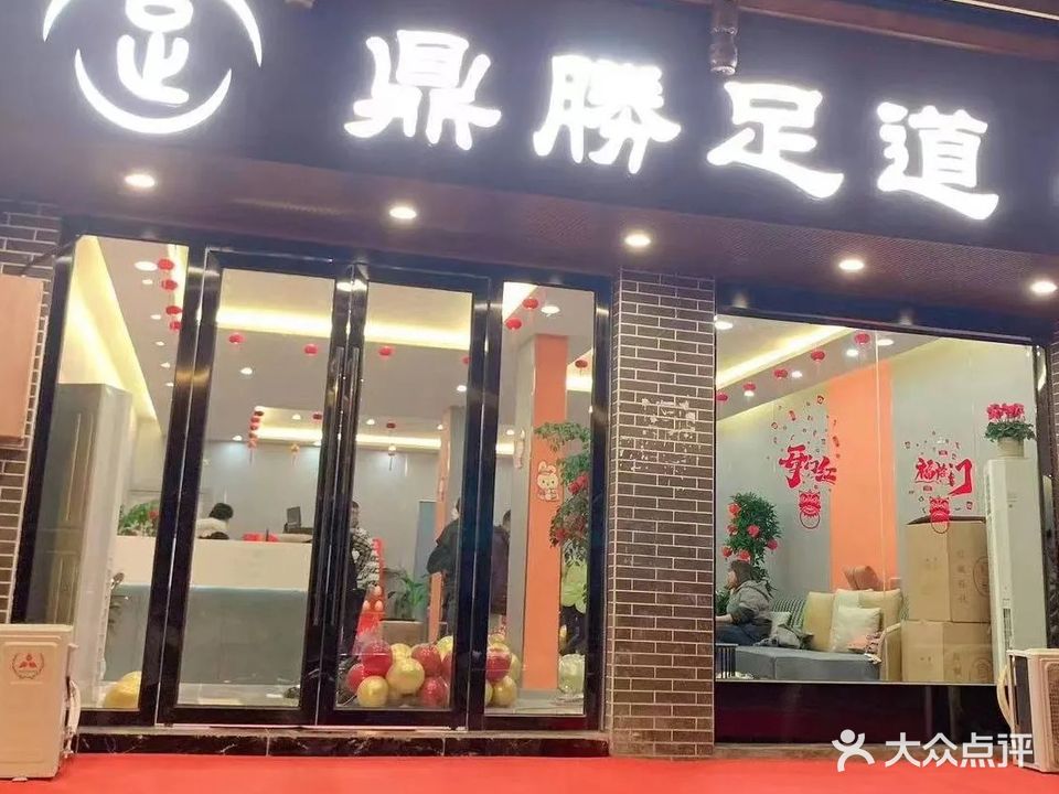 鼎勝足道