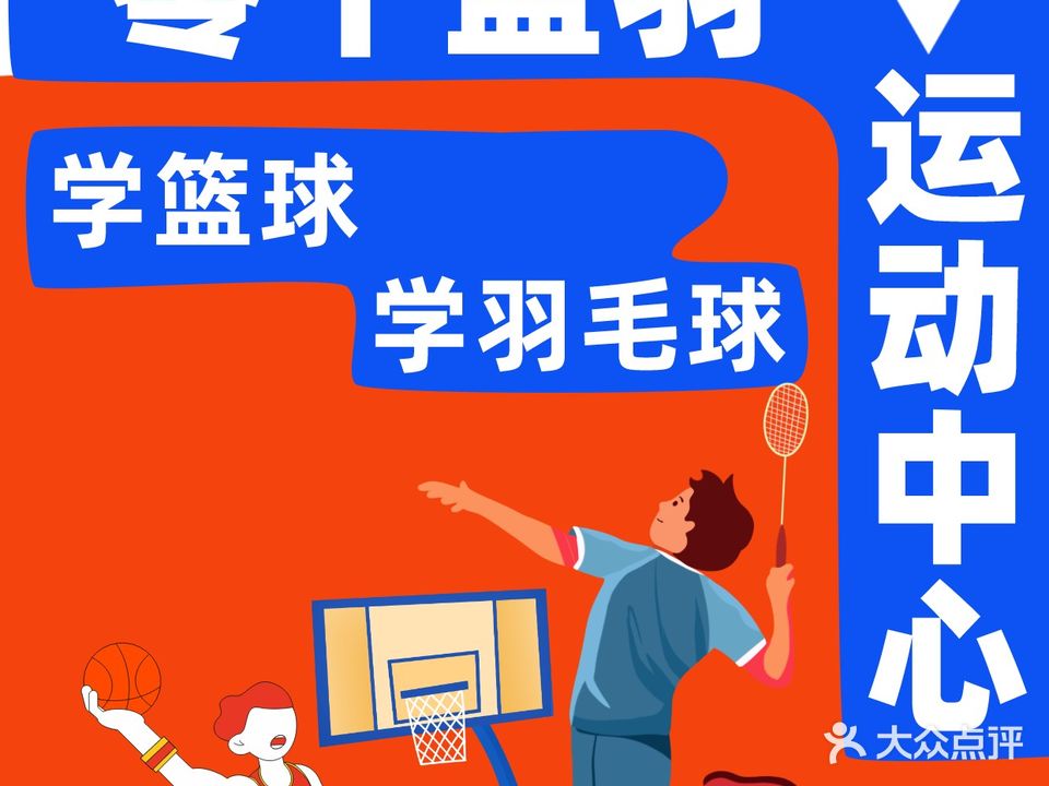 零十篮羽运动中心·篮球·羽毛球(金辉浅湾店)
