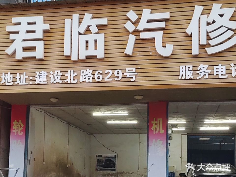 君临汽修服务中心