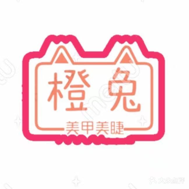 橙兔美甲