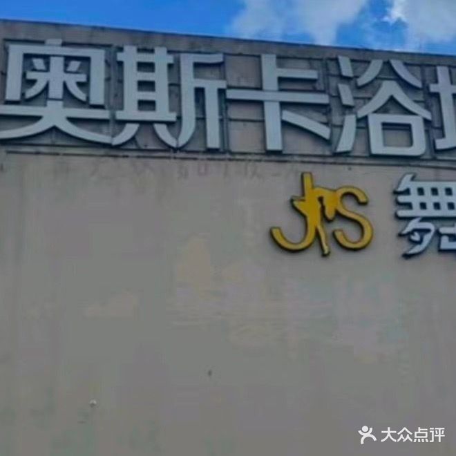 奥斯卡浴场(江南奥斯卡商业中心店)