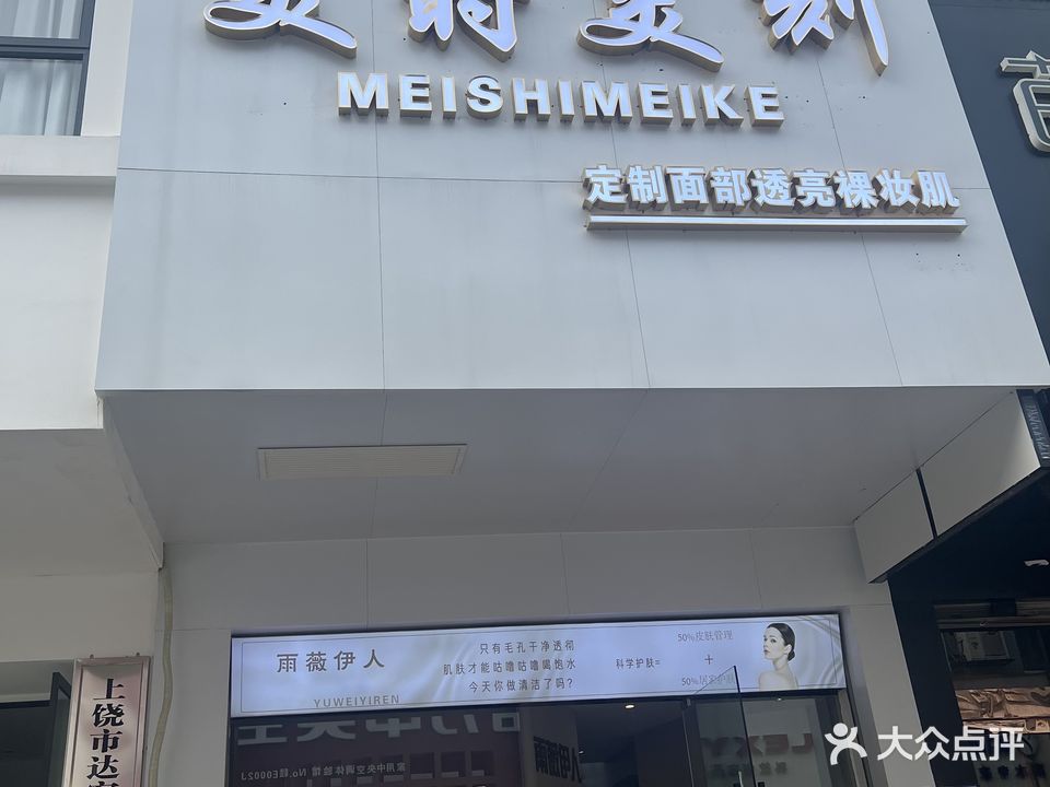 美时美刻护肤养生馆