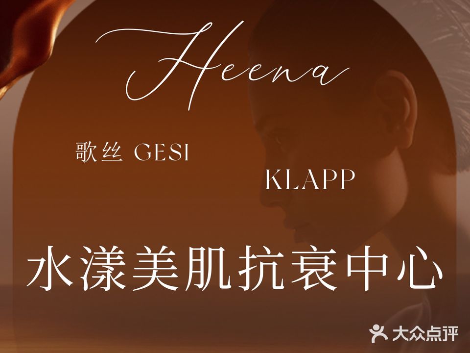 KLAPP水漾美肌抗衰中心