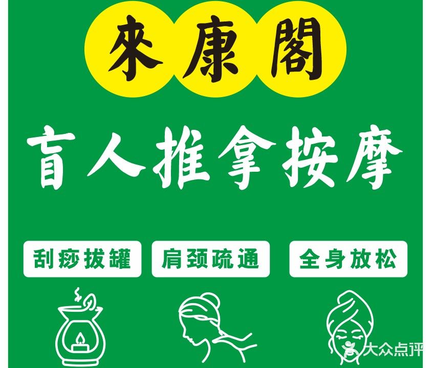 来康阁盲人推拿按摩(龙湖·春江郦城2期店)