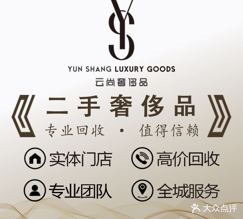 云尚奢侈品回收寄卖(馨悦家园店)