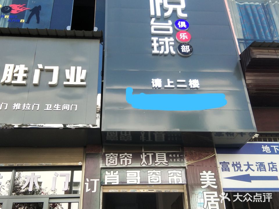 随悦台球俱乐部