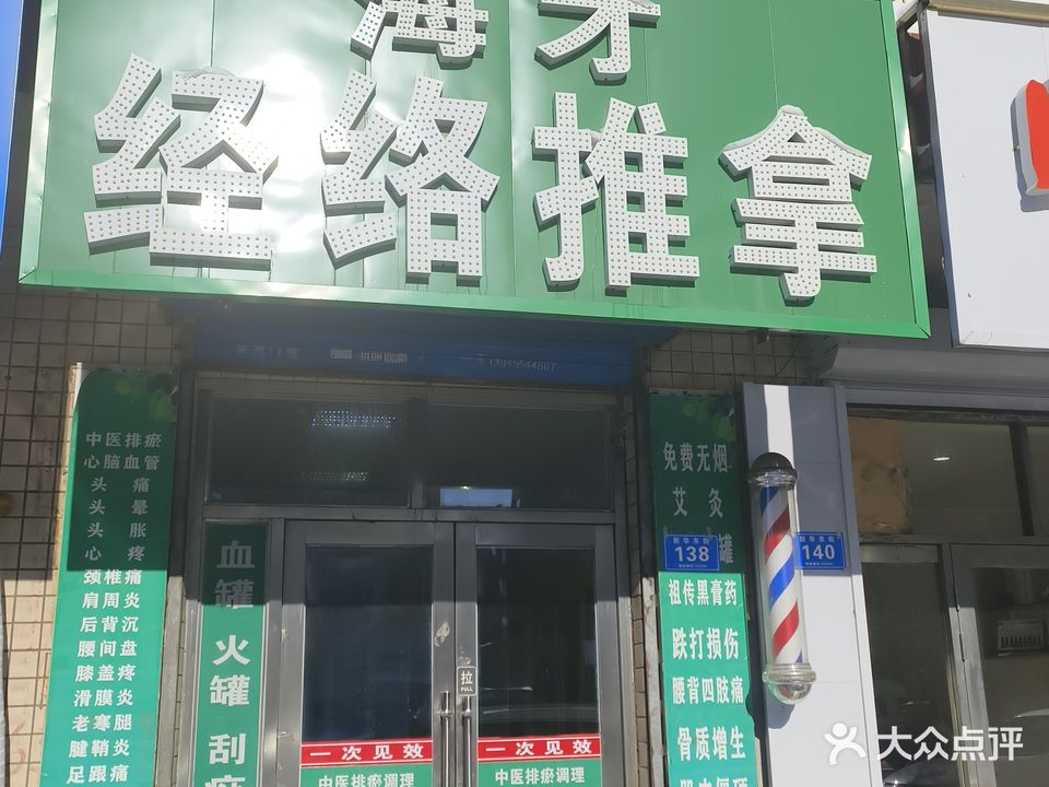 海才经络推拿(物资城小区店)