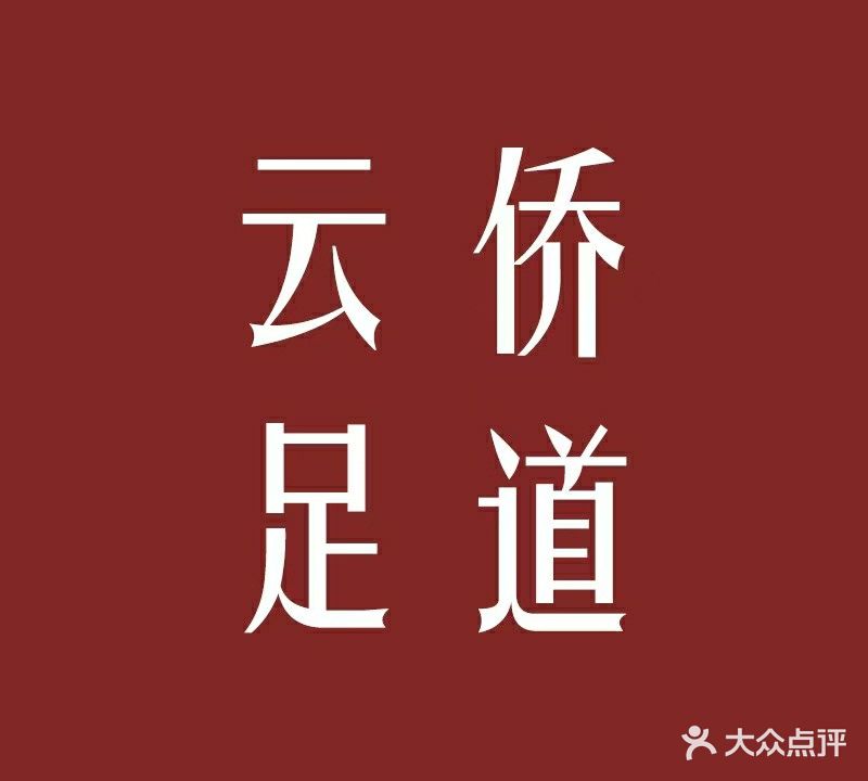 云侨足道·足疗·按摩