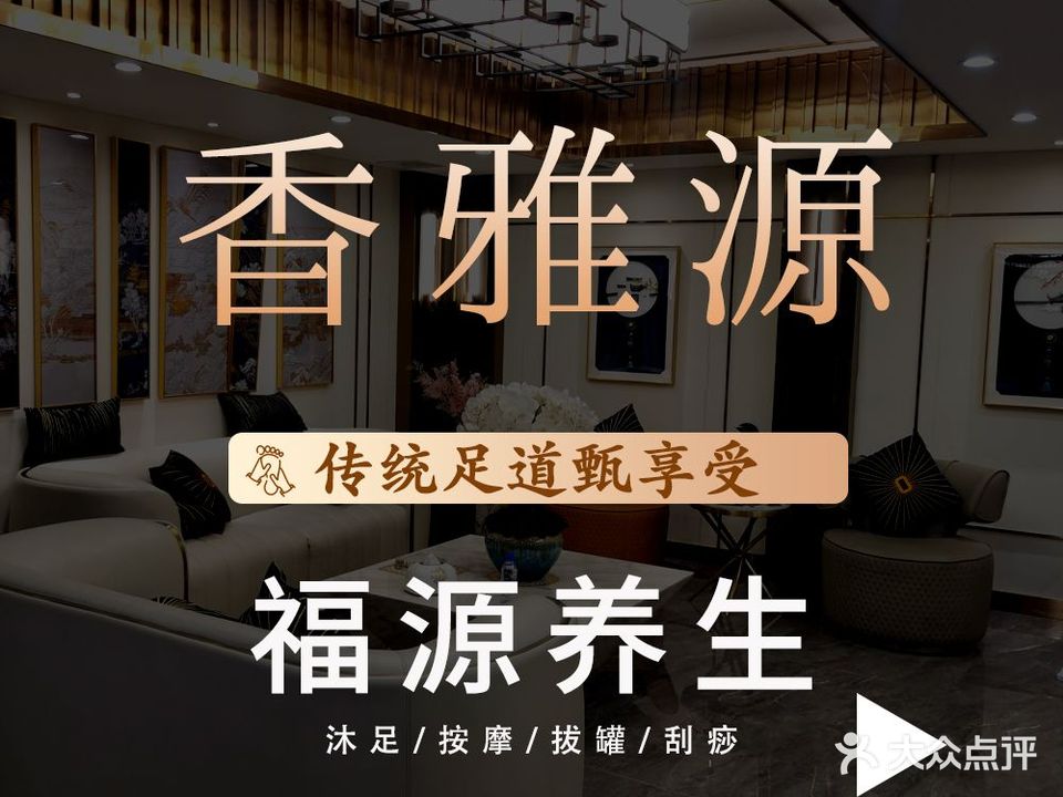 香雅源养生馆(大岭山店)