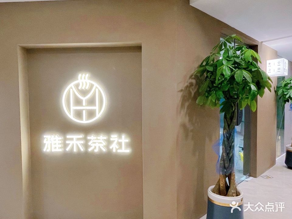 雅禾茶社·棋牌·简餐·茶饮(峯汇里店)