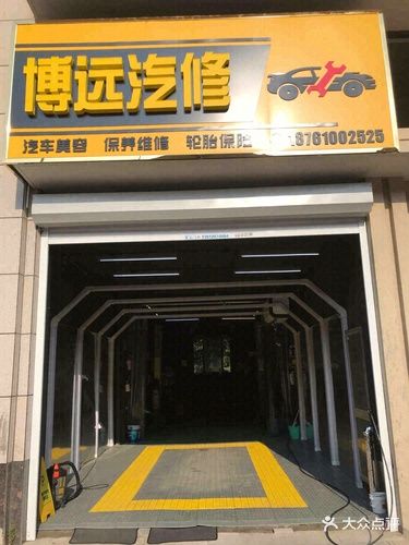 博远汽修