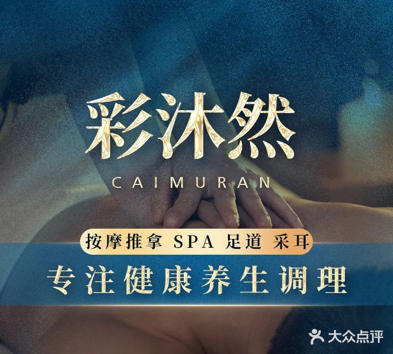 彩沐然·按摩推拿·SPA(禅城店)