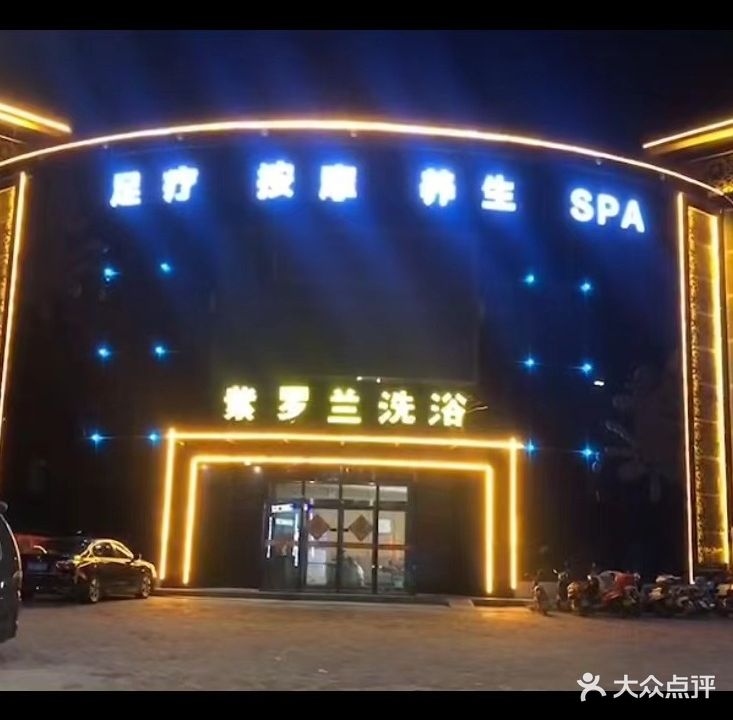 紫罗兰洗浴