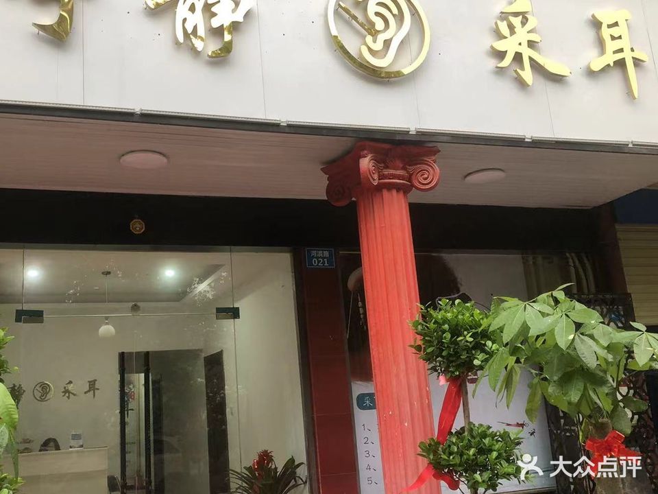 宁静采耳