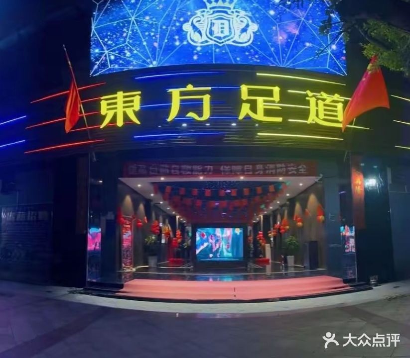 东方足道(迎宾大道店)