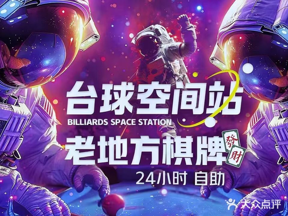 台球空间站