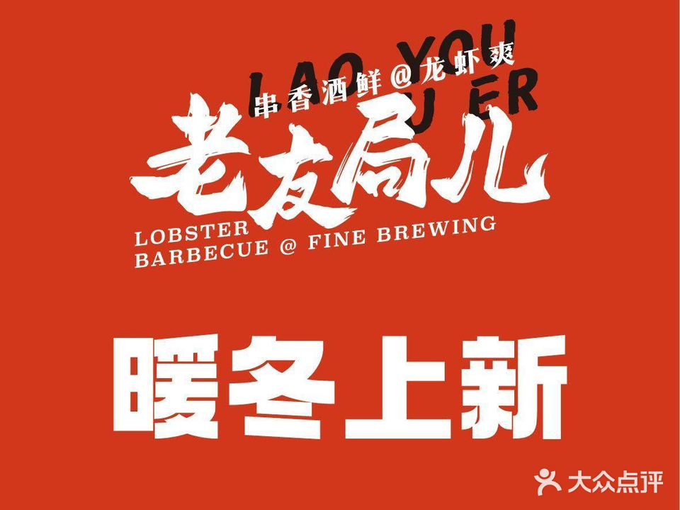 老友局儿·龙虾·烧烤·融合菜(文锦世家东区店)
