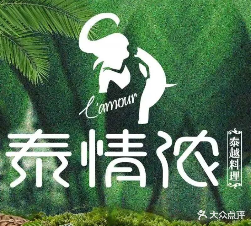 泰情侬·泰越料理(番禺奥园广场店)