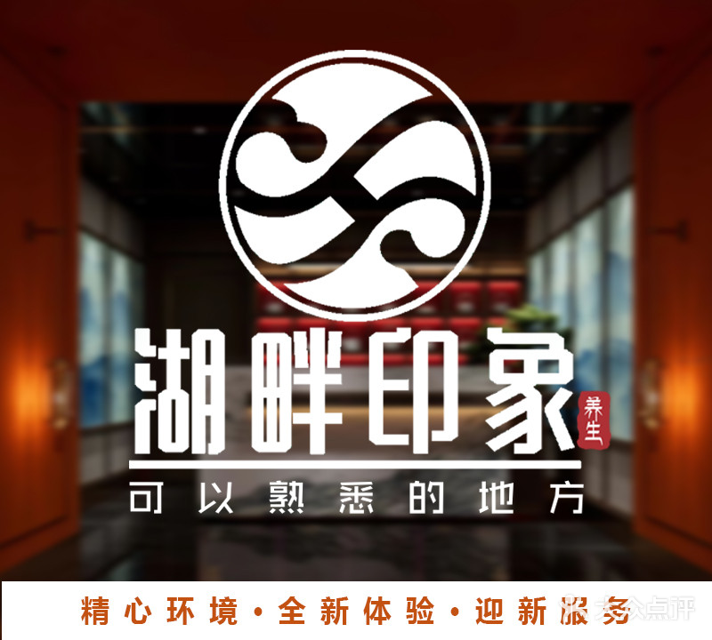 湖畔印象SPA(万象城店)