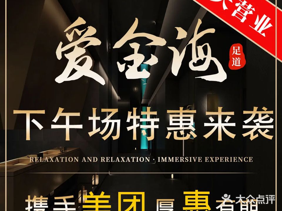 爱金海·影院足道·按摩SPA(临沂商城店)