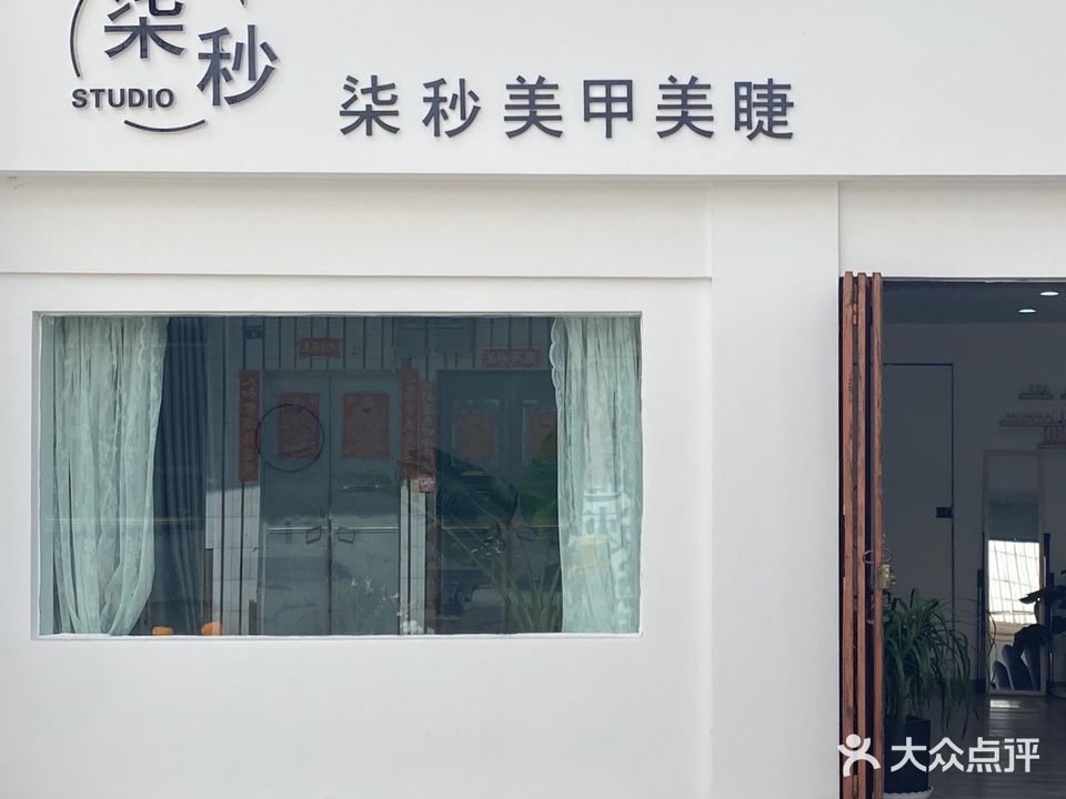 柒秒美甲美睫