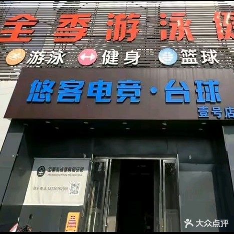 全季游泳健身