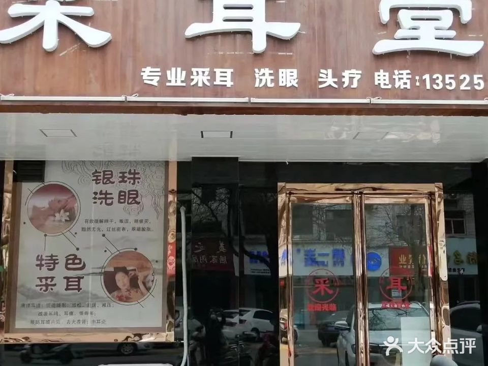 采耳堂(虢国东路店)