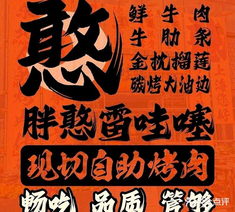 胖憨雷哇噻现切自助烤肉(哈尔滨店)
