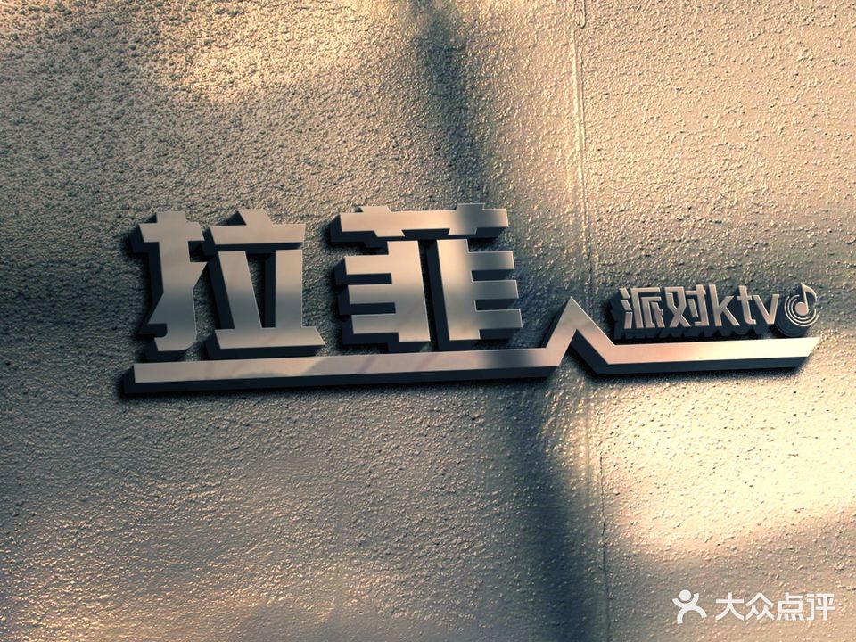 拉菲派对KTV(天虹店)