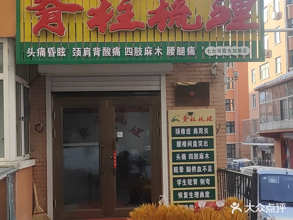 霞光脊柱梳理馆