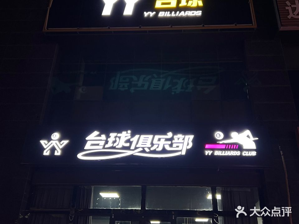 丫丫台球俱乐部