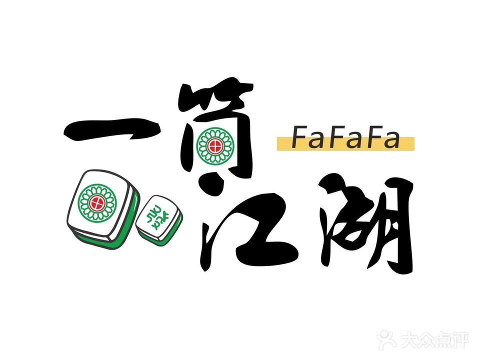 一筒江湖休闲棋牌茶室