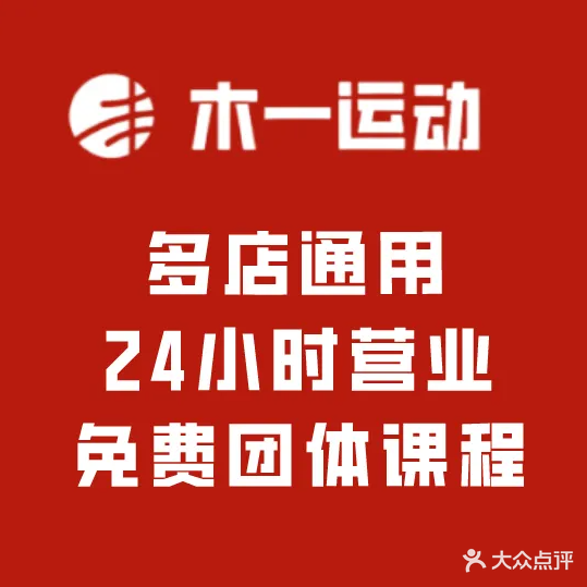 木一24小时健身连锁精品馆(三月街店)