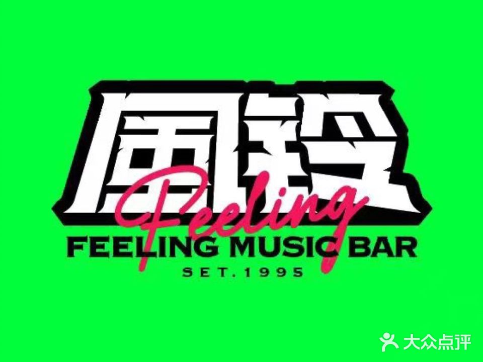风铃酒馆(健康路店)