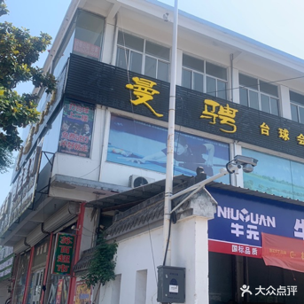 曼骋台球会所