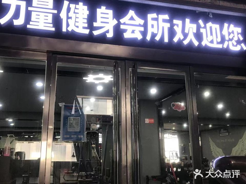 力量健身会所(新沂总店)
