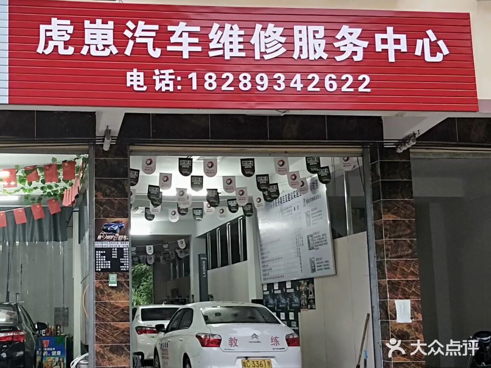 虎崽汽车维修服务中心