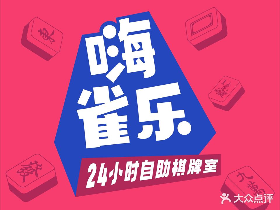 嗨雀乐24H棋牌室(中山街店)