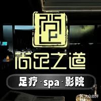 尚足之道影院足道·按摩SPA(东区店)