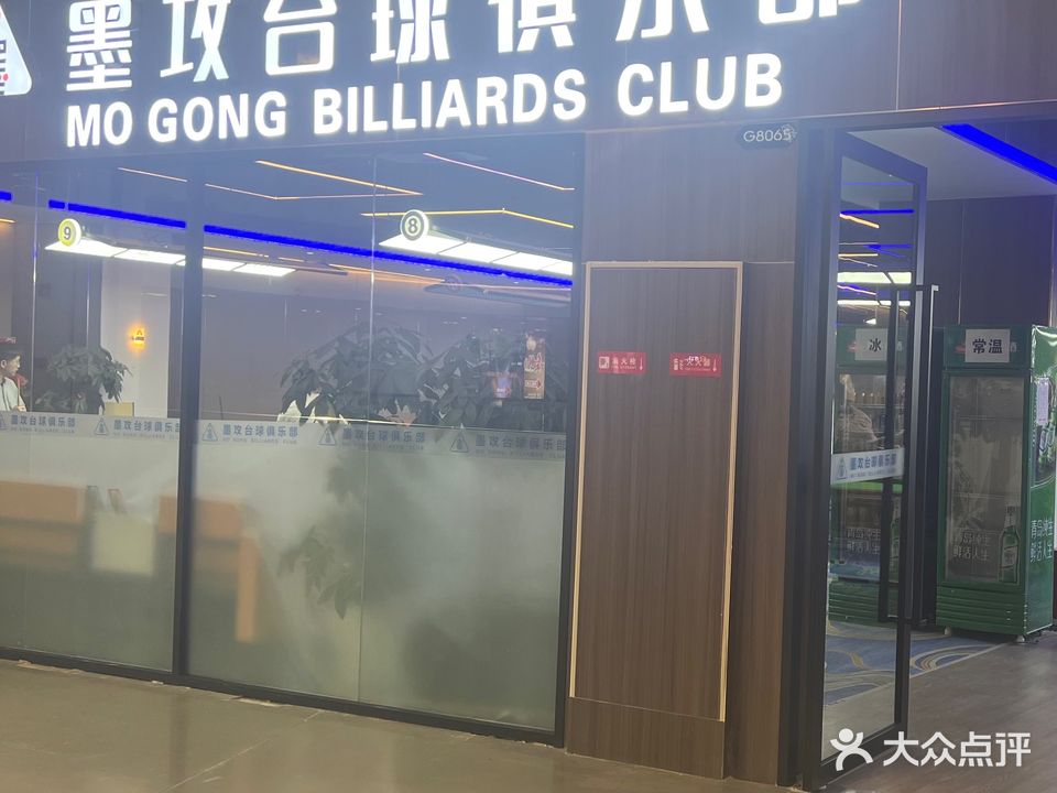 墨攻台球俱乐部
